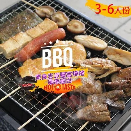 【高興宴】素食澎派豐富燒烤肉串串組合x3組適合3-6人分(共24件)♒️90B016